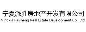 宁夏派胜房地产开发有限公司
