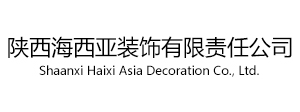 陕西海西亚装饰有限责任公司