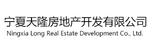 宁夏天隆房地产开发有限公司