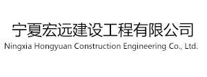 宁夏宏远建设工程有限公司