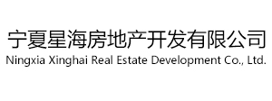 宁夏星海房地产开发有限公司